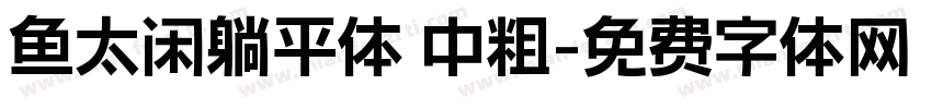 鱼太闲躺平体 中粗字体转换